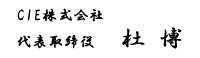 CIE株式会社／代表取締役　杜　博